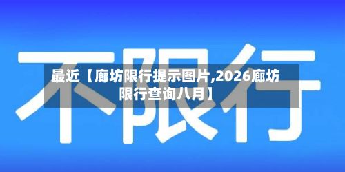 最近【廊坊限行提示图片,2026廊坊限行查询八月】