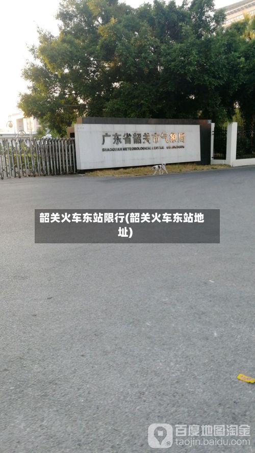 韶关火车东站限行(韶关火车东站地址)