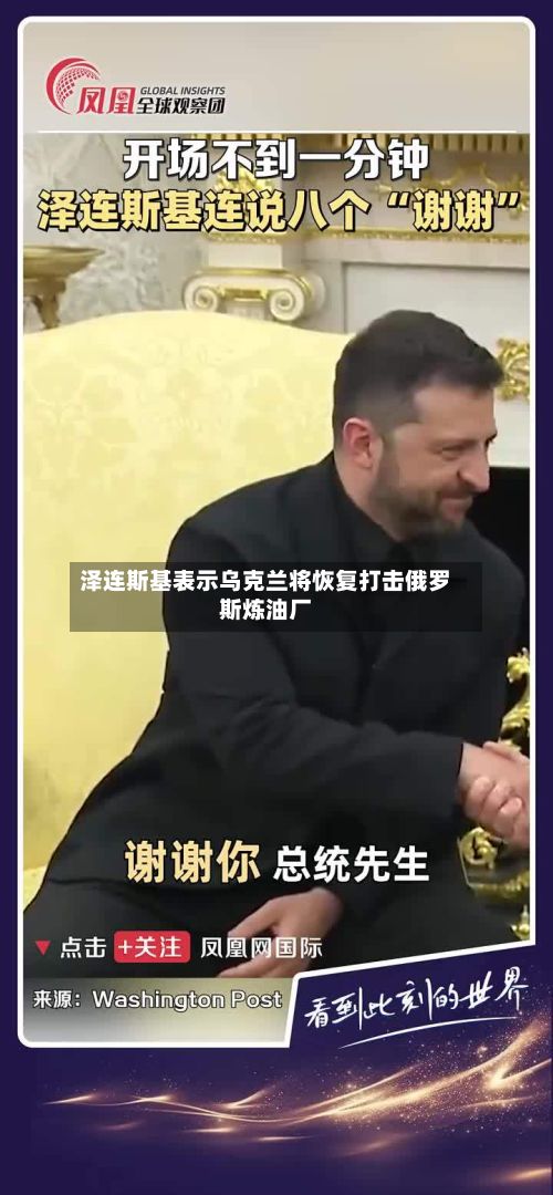 泽连斯基表示乌克兰将恢复打击俄罗斯炼油厂