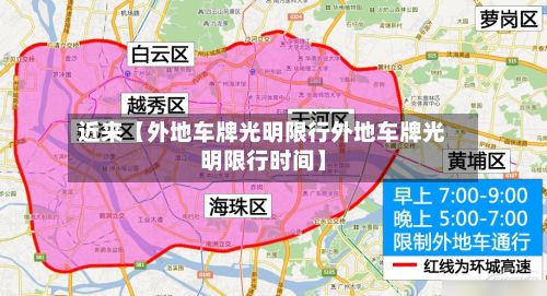 近来【外地车牌光明限行外地车牌光明限行时间】