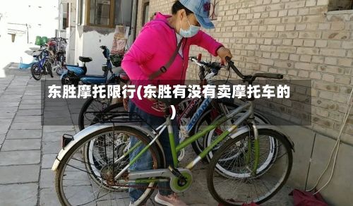 东胜摩托限行(东胜有没有卖摩托车的)-第2张图片