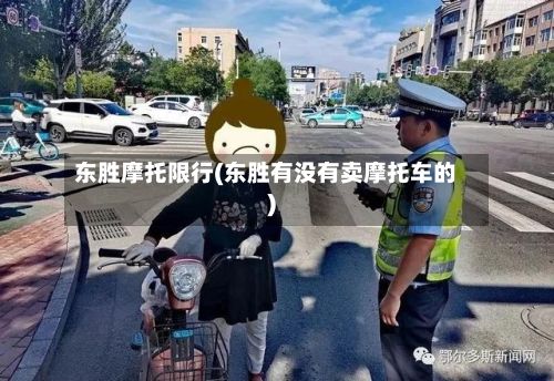 东胜摩托限行(东胜有没有卖摩托车的)