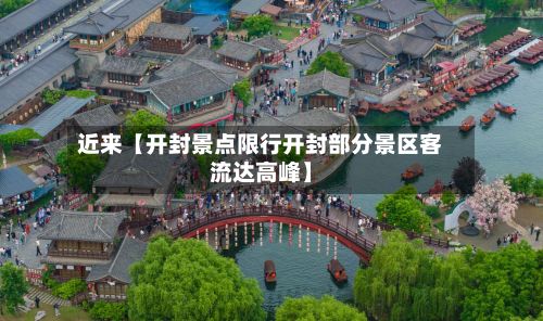 近来【开封景点限行开封部分景区客流达高峰】