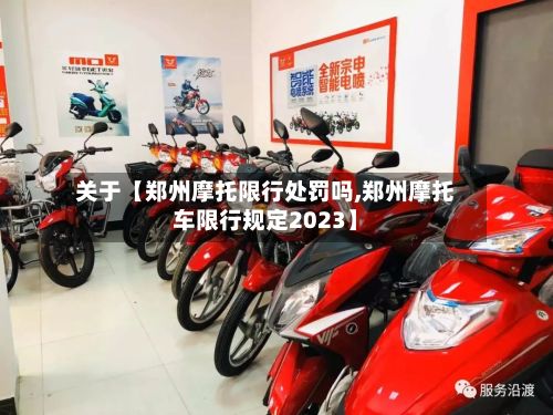 关于【郑州摩托限行处罚吗,郑州摩托车限行规定2023】