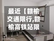 最近【赣榆交通限行,赣榆高铁站限行时间】-第2张图片