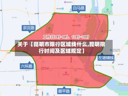 关于【昆明市限行区域线什么,昆明限行时间及区域规定】