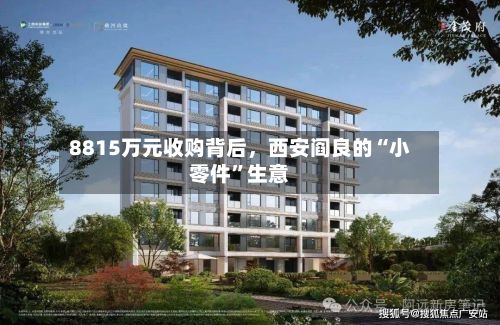 8815万元收购背后	，西安阎良的“小零件	”生意-第1张图片