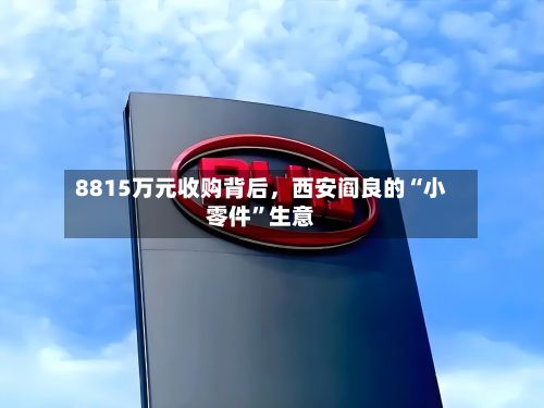 8815万元收购背后	，西安阎良的“小零件”生意-第3张图片