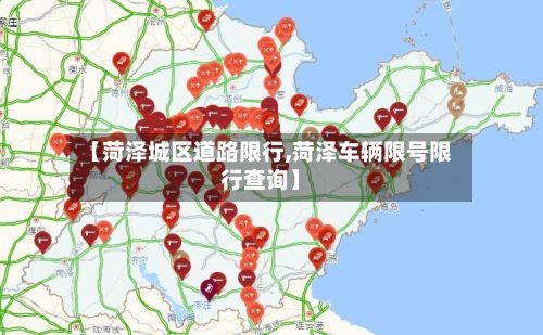 【菏泽城区道路限行,菏泽车辆限号限行查询】-第2张图片