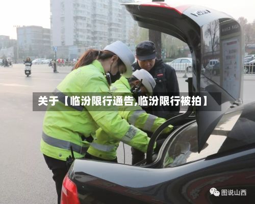 关于【临汾限行通告,临汾限行被拍】-第3张图片