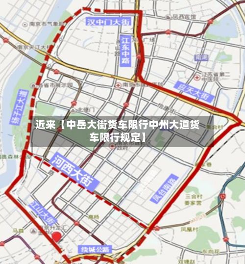 近来【中岳大街货车限行中州大道货车限行规定】-第2张图片