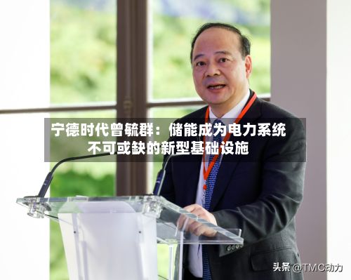 宁德时代曾毓群:储能成为电力系统不可或缺的新型基础设施-第3张图片