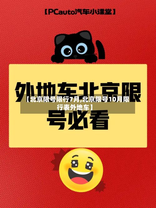 【北京限号限行7月,北京限号10月限行表外地车】