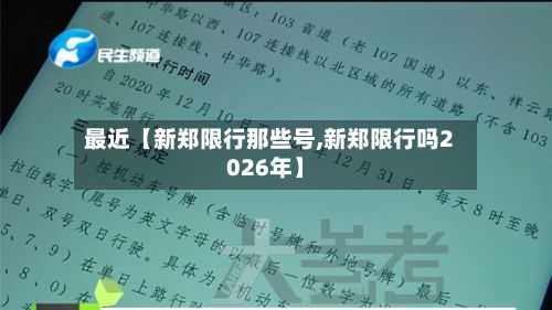 最近【新郑限行那些号,新郑限行吗2026年】-第2张图片