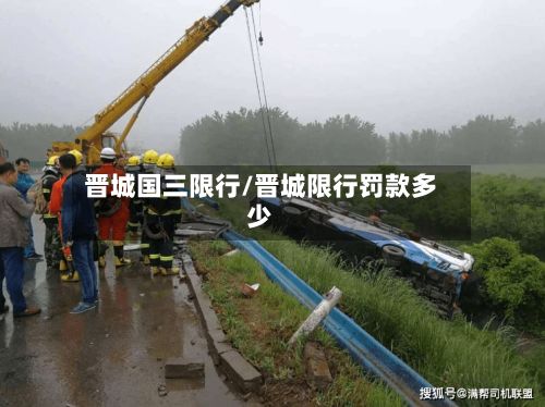 晋城国三限行/晋城限行罚款多少
