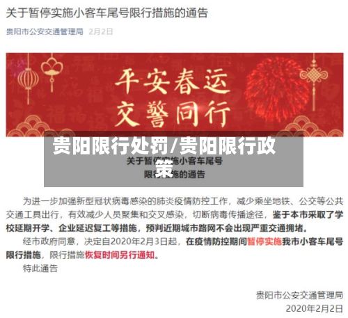 贵阳限行处罚/贵阳限行政策-第2张图片