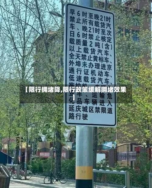 【限行拥堵降,限行政策缓解拥堵效果】