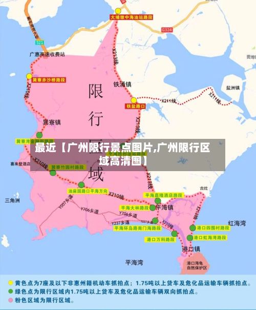 最近【广州限行景点图片,广州限行区域高清图】