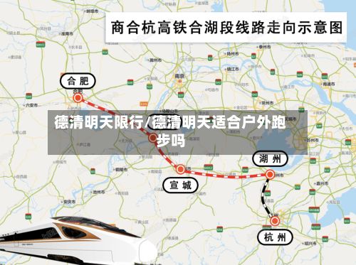 德清明天限行/德清明天适合户外跑步吗