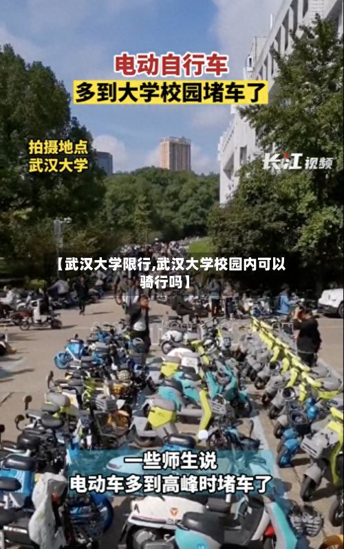 【武汉大学限行,武汉大学校园内可以骑行吗】