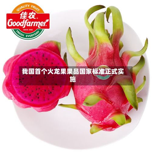 我国首个火龙果果品国家标准正式实施