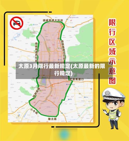 太原3月限行最新规定(太原最新的限行规定)-第3张图片