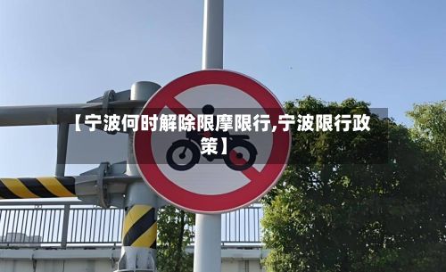 【宁波何时解除限摩限行,宁波限行政策】-第2张图片