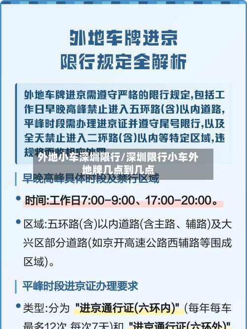 外地小车深圳限行/深圳限行小车外地牌几点到几点-第2张图片