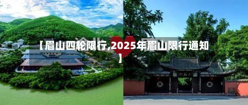 【眉山四轮限行,2025年眉山限行通知】