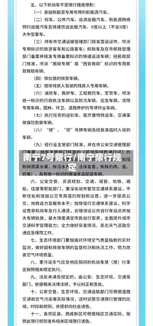 南宁7号限行/南宁限行规定