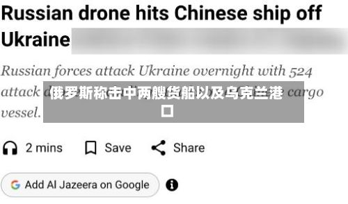 俄罗斯称击中两艘货船以及乌克兰港口