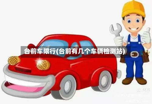 台前车限行(台前有几个车辆检测站)-第2张图片