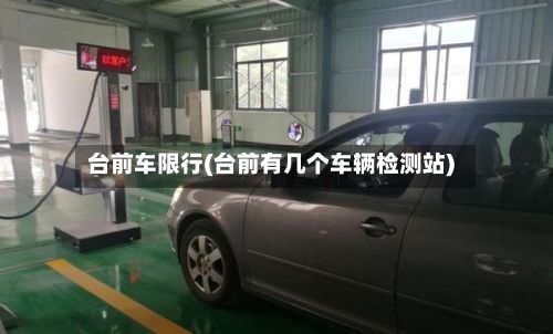 台前车限行(台前有几个车辆检测站)-第3张图片
