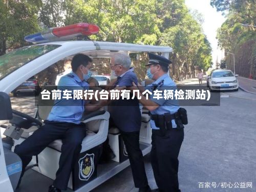 台前车限行(台前有几个车辆检测站)