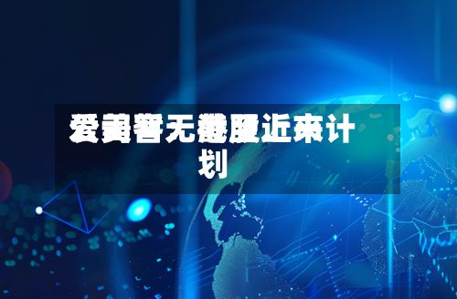 爱美客：截至近来公司暂无港股上市计划-第2张图片