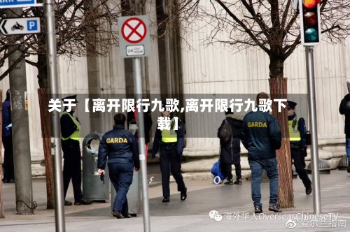 关于【离开限行九歌,离开限行九歌下载】
