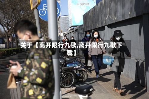关于【离开限行九歌,离开限行九歌下载】-第2张图片