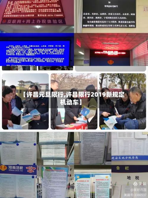 【许昌元旦限行,许昌限行2019新规定机动车】