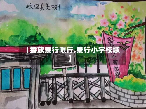 【播放景行限行,景行小学校歌】