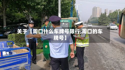 关于【周口什么车牌号限行,周口的车牌号】