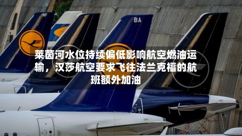 莱茵河水位持续偏低影响航空燃油运输，汉莎航空要求飞往法兰克福的航班额外加油