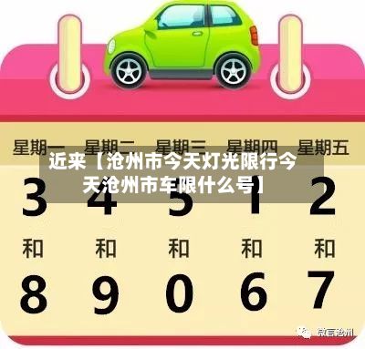 近来【沧州市今天灯光限行今天沧州市车限什么号】-第2张图片