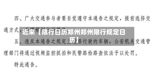 近来【限行日历郑州郑州限行规定日历】-第3张图片