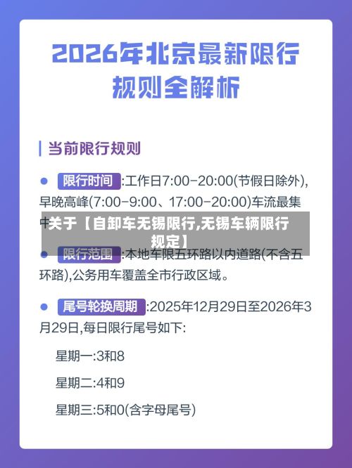 关于【自卸车无锡限行,无锡车辆限行规定】-第2张图片