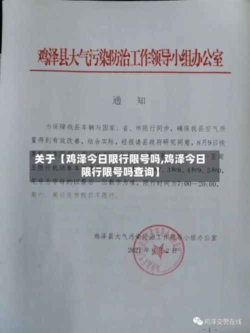 关于【鸡泽今日限行限号吗,鸡泽今日限行限号吗查询】