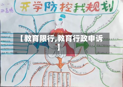 【教育限行,教育行政申诉】-第2张图片