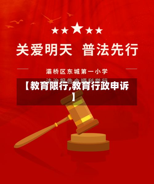 【教育限行,教育行政申诉】