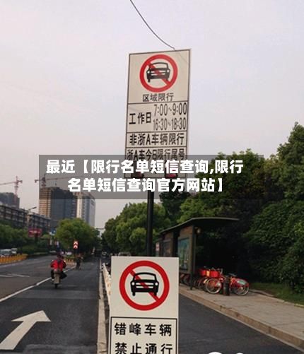最近【限行名单短信查询,限行名单短信查询官方网站】-第3张图片