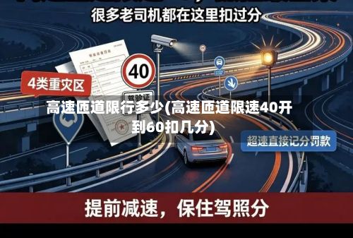 高速匝道限行多少(高速匝道限速40开到60扣几分)-第2张图片