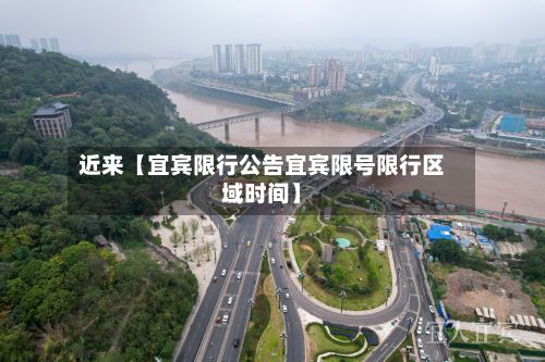 近来【宜宾限行公告宜宾限号限行区域时间】